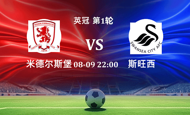 米德尔斯堡 VS 斯旺西伤病