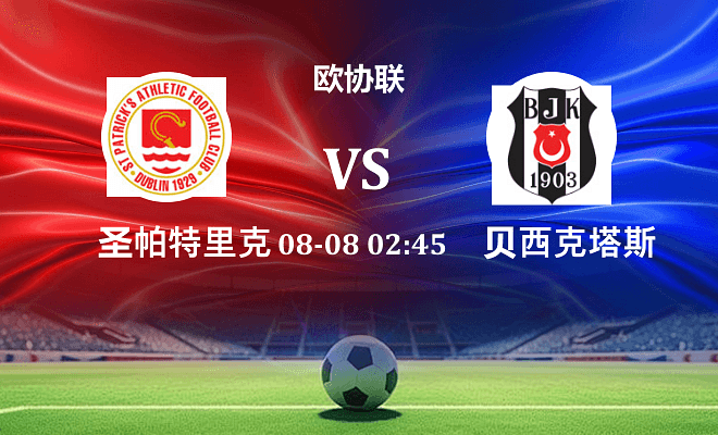 圣帕特里克竞技 VS 贝西克塔斯最新阵容