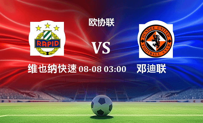 维也纳快速 VS 邓迪联最新阵容