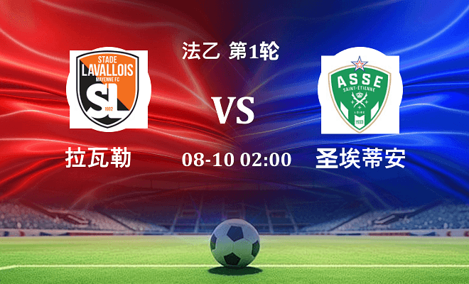 拉瓦勒VS圣埃蒂安资讯