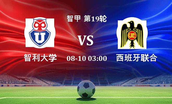 智利大学VS西班牙联合资讯