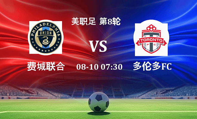 费城联合VS多伦多FC资讯