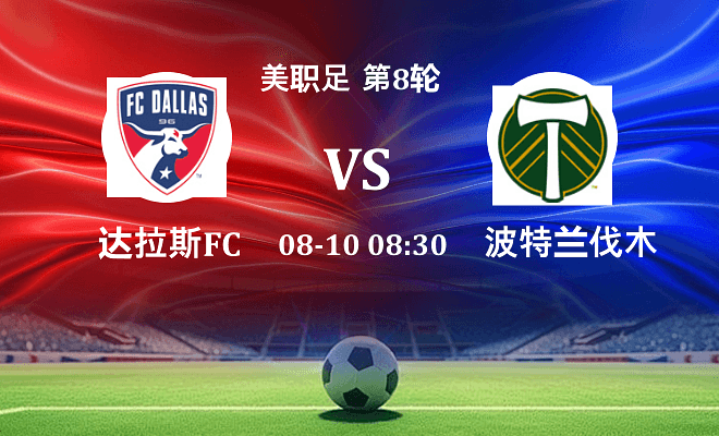 达拉斯FCVS波特兰伐木工资讯