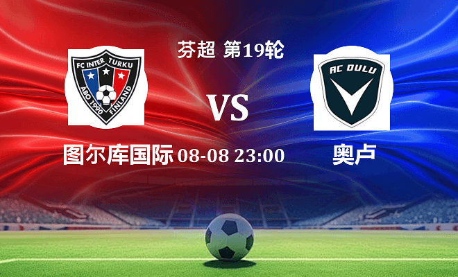 图尔库国际 VS 奥卢最新阵容