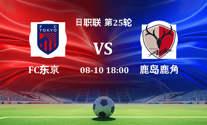 FC东京VS鹿岛鹿角资讯
