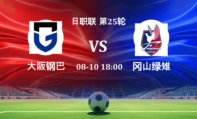大阪钢巴VS冈山绿雉资讯