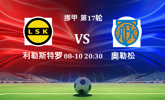 利勒斯特罗姆VS奥勒松资讯