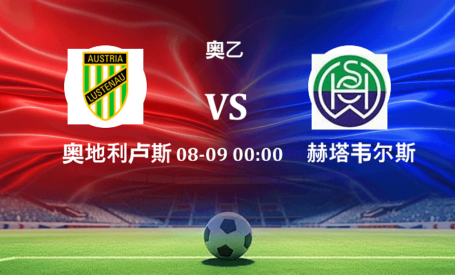 奥地利卢斯特瑙 VS SPG赫塔韦尔斯最新阵容