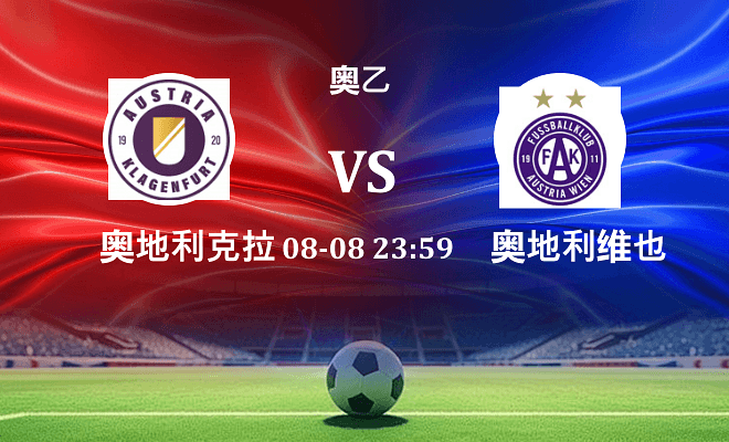 奥地利克拉根福 VS 奥地利维也纳青年队最新阵容