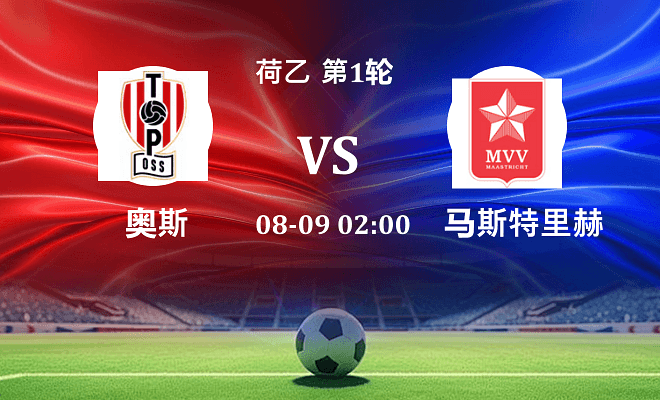 奥斯 VS 马斯特里赫特最新阵容