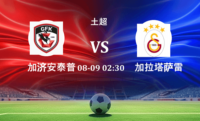 加济安泰普 VS 加拉塔萨雷最新阵容
