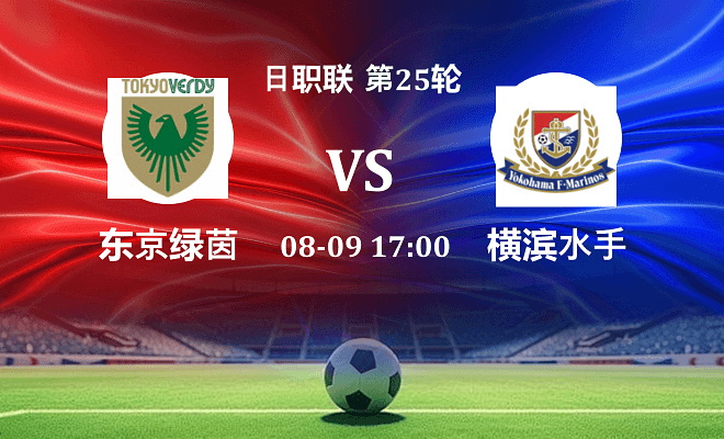东京绿茵 VS 横滨水手伤病