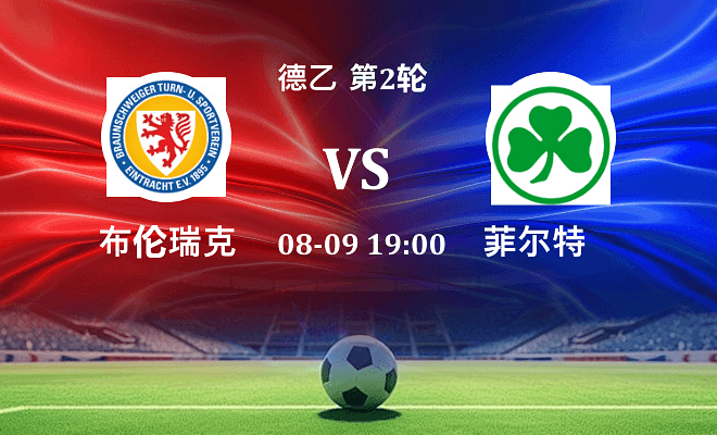 布伦瑞克 VS 菲尔特伤病
