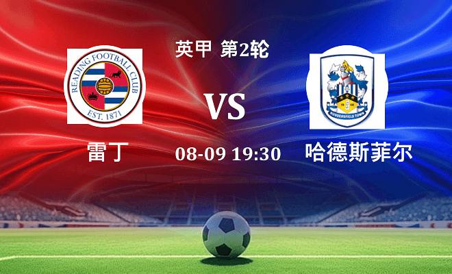 雷丁 VS 哈德斯菲尔德伤病