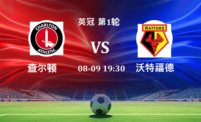 查尔顿 VS 沃特福德伤病