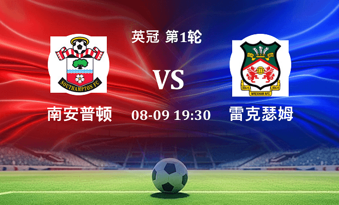 南安普顿 VS 雷克瑟姆伤病