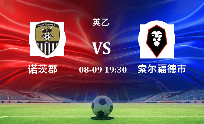 诺茨郡 VS 索尔福德市伤病