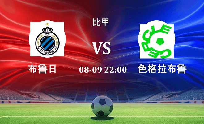布鲁日 VS 色格拉布鲁日伤病