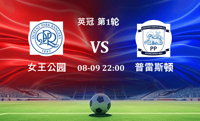 女王公园 VS 普雷斯顿伤病