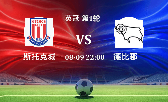 斯托克城 VS 德比郡伤病