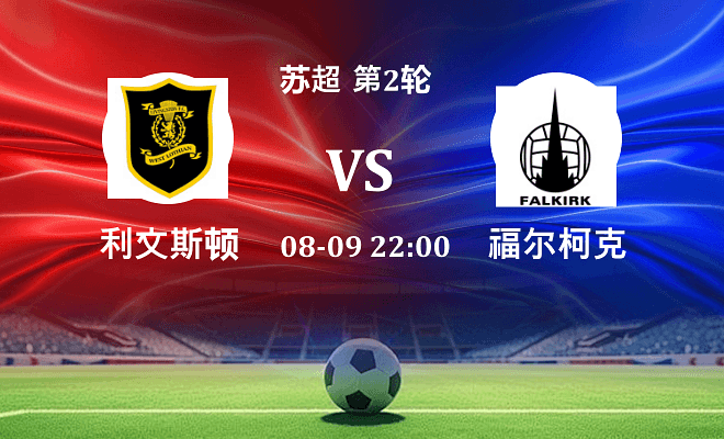 利文斯顿 VS 福尔柯克伤病