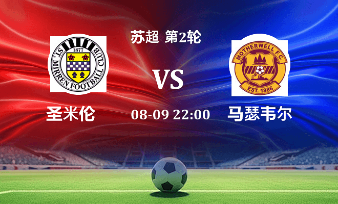 圣米伦 VS 马瑟韦尔伤病