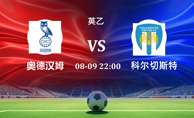 奥尔德姆 VS 科尔切斯特联伤病