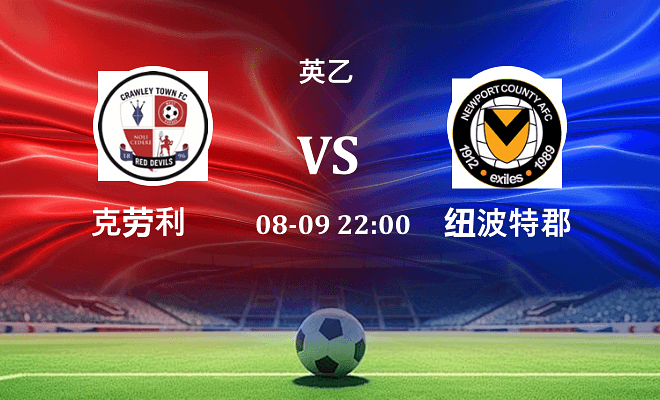 克劳利 VS 纽波特郡伤病