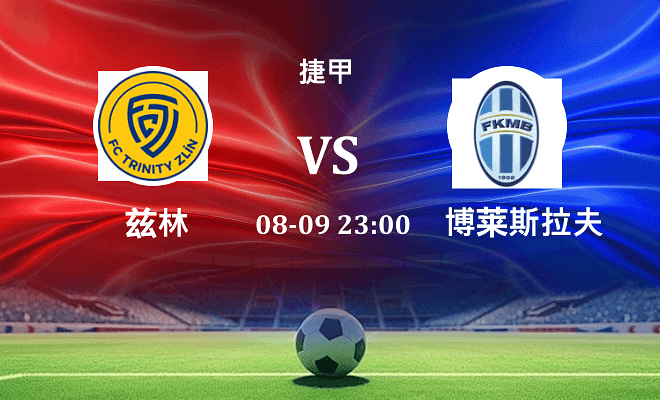 兹林 VS 博莱斯拉夫伤病
