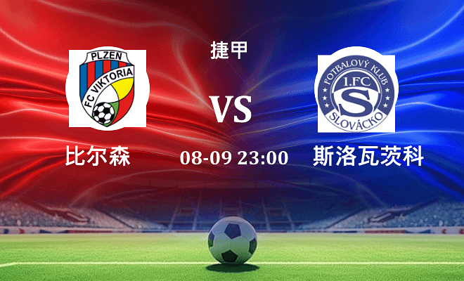 比尔森 VS 斯洛瓦茨科伤病