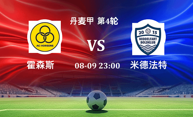 霍森斯 VS 米德法特伤病