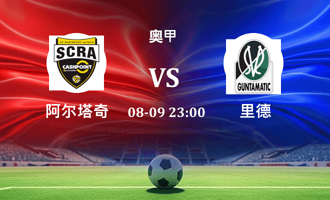 阿尔塔奇 VS 里德伤病