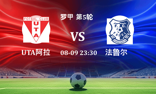 UTA阿拉德 VS 法鲁尔伤病
