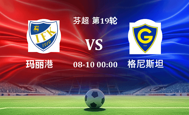 玛丽港 VS 格尼斯坦伤病