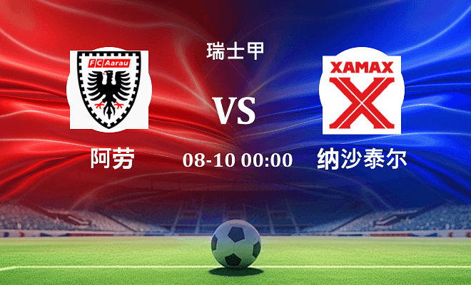 阿劳 VS 纳沙泰尔伤病