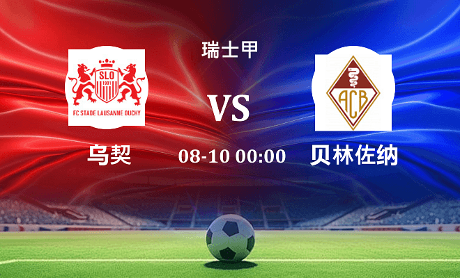 乌契 VS 贝林佐纳伤病