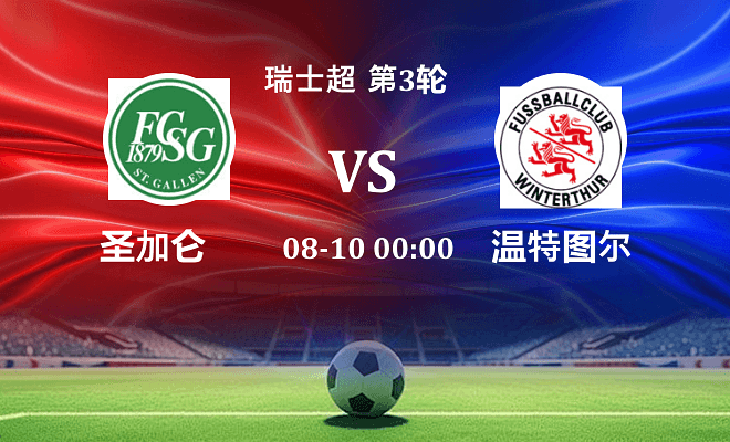 圣加仑 VS 温特图尔伤病