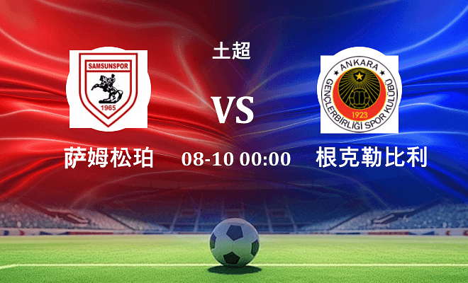 萨姆松珀 VS 根克勒比利吉伤病