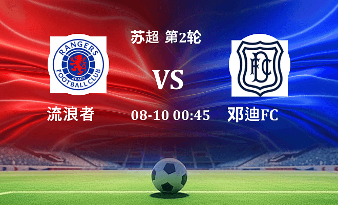 流浪者 VS 邓迪FC伤病