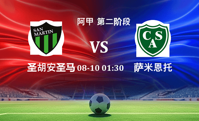 圣胡安圣马丁 VS 萨米恩托伤病