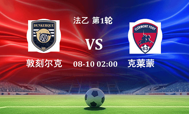 敦刻尔克 VS 克莱蒙伤病