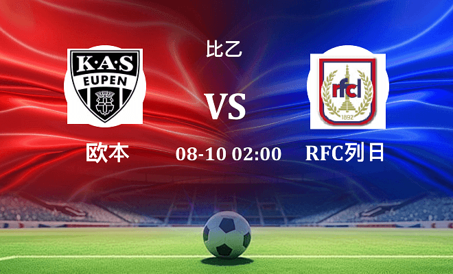 欧本 VS RFC列日伤病