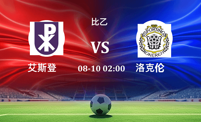艾斯登 VS SC洛克伦伤病