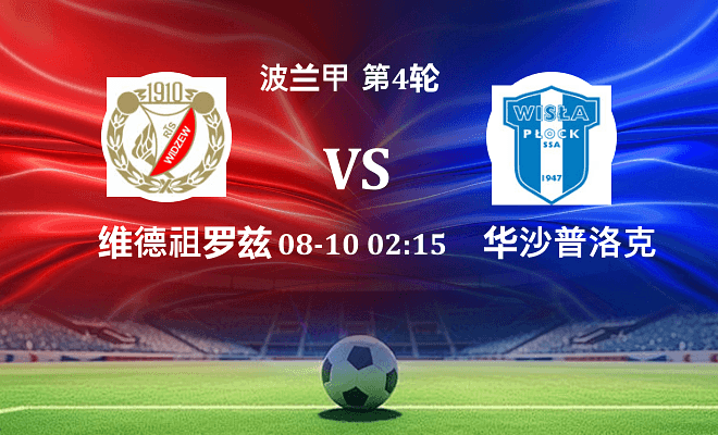 维德祖罗兹 VS 华沙普洛克伤病