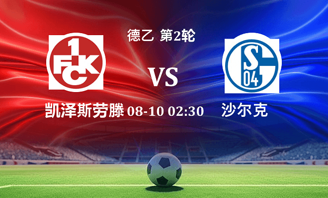 凯泽斯劳滕 VS 沙尔克04伤病