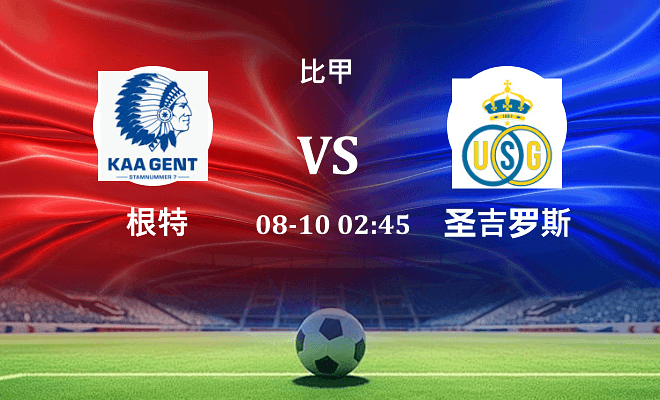 根特 VS 圣吉罗斯伤病