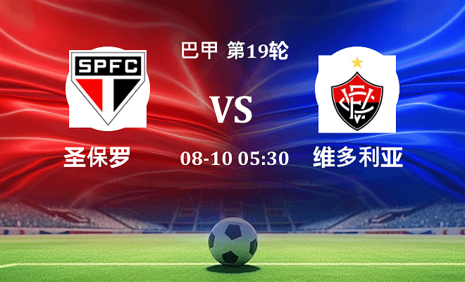 圣保罗 VS 维多利亚伤病