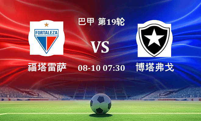 福塔雷萨 VS 博塔弗戈伤病