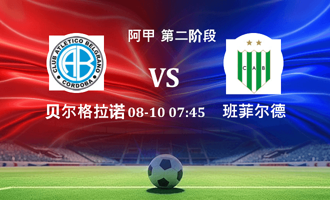 贝尔格拉诺 VS 班菲尔德伤病