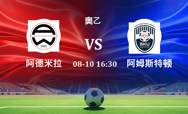 阿德米拉 VS 阿姆斯特顿伤病
